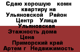 Сдаю хорошую 2-комн квартиру на Ульяновской › Район ­ Центр › Улица ­ Ульяновская › Этажность дома ­ 5 › Цена ­ 16 000 - Приморский край, Артем г. Недвижимость » Квартиры аренда   